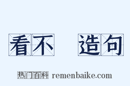 看不見造句是什么意思的图片